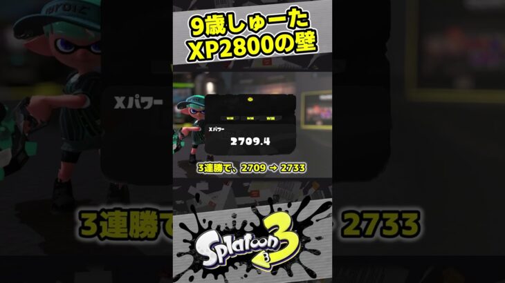 9歳の少年がXパワー2800を目指す物語【9歳しゅーた】【#スプラトゥーン3　#Splatoon3】