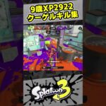 9歳でXP3000は行けなかったけど、最高XP2922に更新！【10歳しゅーた】【#スプラトゥーン3　#Splatoon3】