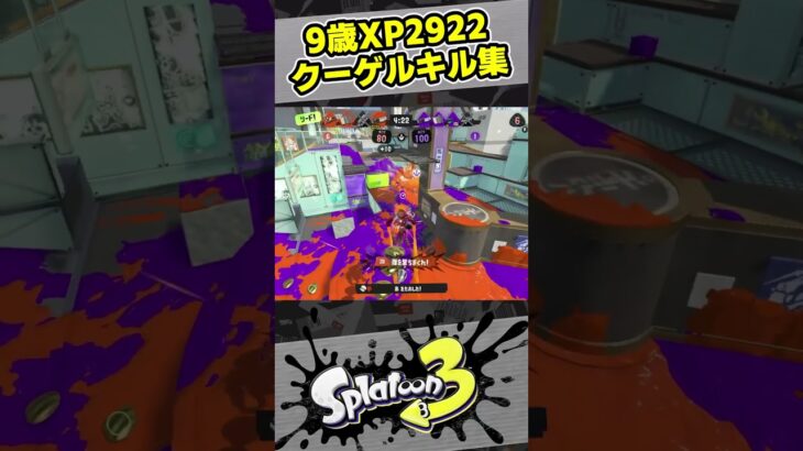 9歳でXP3000は行けなかったけど、最高XP2922に更新！【10歳しゅーた】【#スプラトゥーン3　#Splatoon3】