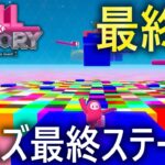 【最終回!!】これが最後の激ムズステージ!!【フォールガイズ/FallGuys】【SS3】【Fall Factory】