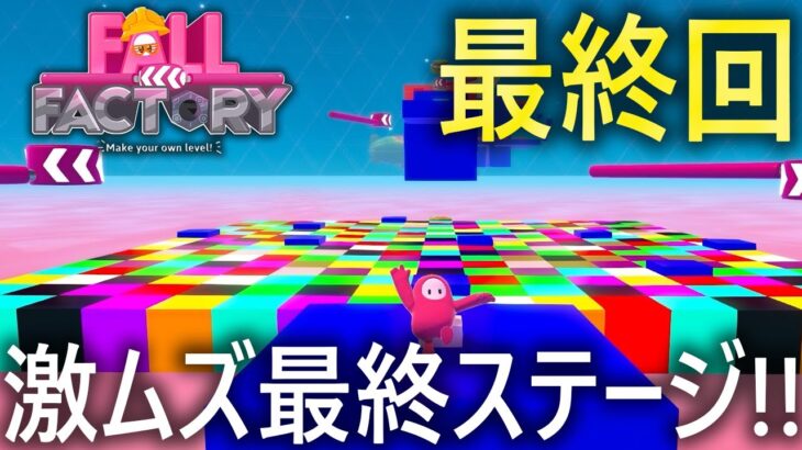 【最終回!!】これが最後の激ムズステージ!!【フォールガイズ/FallGuys】【SS3】【Fall Factory】