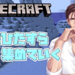 【Minecraft】アプデ後の世界を開くため、道を引くための氷を集める配信【にじさんじ/ベルモンド・バンデラス】