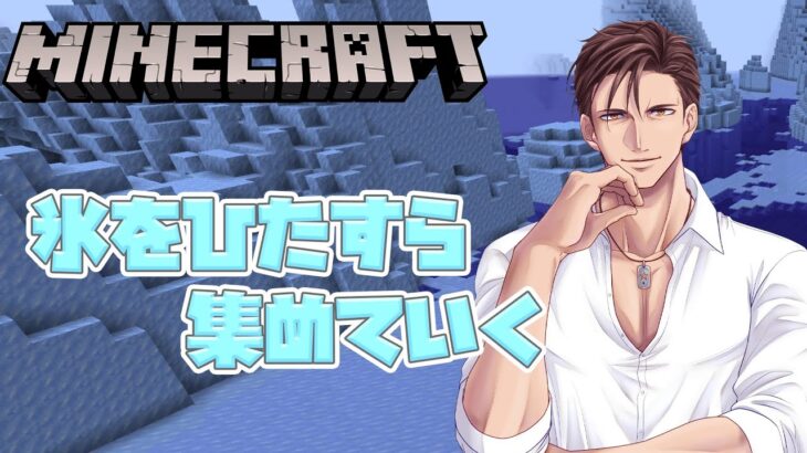 【Minecraft】アプデ後の世界を開くため、道を引くための氷を集める配信【にじさんじ/ベルモンド・バンデラス】