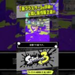 【新ブキ解説】S-BLAST92 強い代わりにサブスペが…！ 【#スプラトゥーン3】【#Splatoon3】【#Shorts】