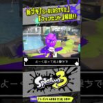 【新ブラスター＆新フデ】S-BLAST92 もフィンセントも強い！？ ざっくり解説！！！ 【#スプラトゥーン3】【#Splatoon3】【#Shorts】