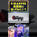 【新ブキ】S-BLAST92を実装前に使ってみた(?) /S-BLAST92 / ロングブラスター /ノヴァブラスター / スプラトゥーン3 / Splatoon3 / #shorts