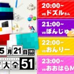 【誕生日前夜祭】VSドズル社のみんなとアソビ大全！最後に告知あり！