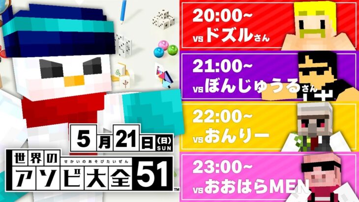 【誕生日前夜祭】VSドズル社のみんなとアソビ大全！最後に告知あり！