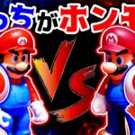 マリオ VS マリオ & キノピオ VS キノピオ 【スーパーマリオ / Super Mario】