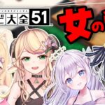 【#ゲーム】可愛いVtuber４人組でアソビ大全して仲良くなる会！♡【初見さん大歓迎】【世界のアソビ大全51】 #配信中 #vsinger  #世界のアソビ大全51