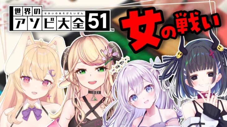 【#ゲーム】可愛いVtuber４人組でアソビ大全して仲良くなる会！♡【初見さん大歓迎】【世界のアソビ大全51】 #配信中 #vsinger  #世界のアソビ大全51