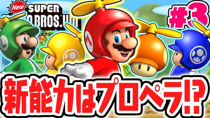 大空へ高く飛び上がれ!!新能力のプロペラマリオでW1を完全攻略せよ!!Wii名作実況Part3【NewスーパーマリオブラザーズWii】