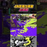 見えたらすごい！？ イカニンジャ視力検査 part5 【スプラトゥーン3】【Splatoon3】#short