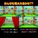 みんなも覚えられるかな？？ #shorts #マリオパーティースーパースターズ #マリオパーティ #ゲーム実況