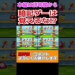 【倍速】暗記ゲーは覚えるな！？【マリオパーティスーパースターズ】#shorts