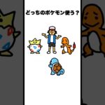 ポケモン使うの右左どっち？　#shorts