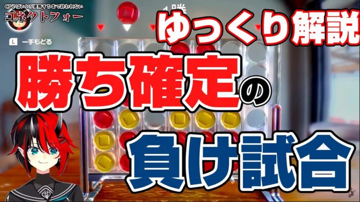 【切り抜き】コネクトフォー負け試合ゆっくり解説【龍ヶ崎リン　ななしいんく】