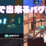 [スプラトゥーン３]１人で出来る簡単バグ集✨