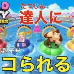 【マリパ】なぜ達人に挑んだ（マリオパーティスーパースターズ）