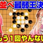 みこちとねねちの五目並べ対決が面白過ぎたｗｗｗ【ホロライブ/切り抜き/さくらみこ/桃鈴ねね/アソビ大全】