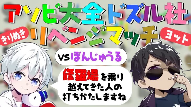 【切り抜き】ぼんじゅうる「ヨットでヨット捨てるやついる？」アソビ大全ドズル社リベンジマッチ おらふくんvsぼんさんのヨットがおもしろすぎたｗｗｗ  #おらふくん切り抜き #ドズル社切り抜き