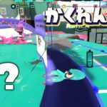 スメーシーの柱の中に隠れたらバレない説ww【スプラトゥーン3かくれんぼ】