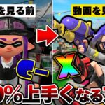 【上手くなりたい人以外は見ないで】誰でも100％腕前を上げる方法解説！【スプラトゥーン3】【初心者】