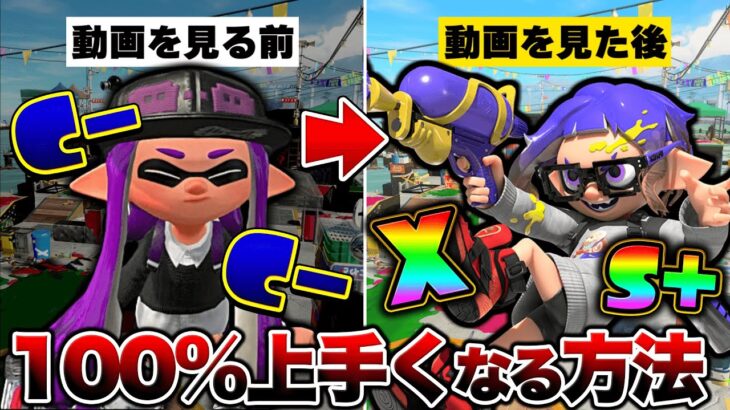 【上手くなりたい人以外は見ないで】誰でも100％腕前を上げる方法解説！【スプラトゥーン3】【初心者】