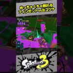 ヨコヅナはフィンセントの往復ビンタで倒す！【10歳しゅーた】【#スプラトゥーン3　#Splatoon3】