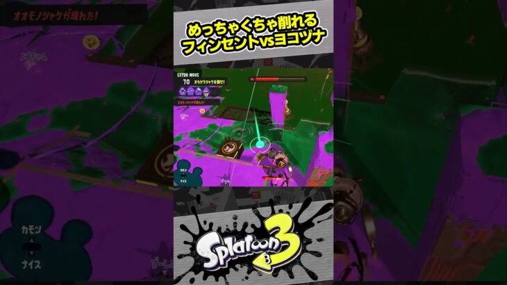 ヨコヅナはフィンセントの往復ビンタで倒す！【10歳しゅーた】【#スプラトゥーン3　#Splatoon3】