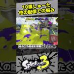 【10歳しゅーた】他の配信での悩み。気軽にコメントしづらい【#スプラトゥーン3　#Splatoon3】