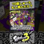 【10歳しゅーた】もし病んだら、このチャンネルを残す？【#スプラトゥーン3　#Splatoon3】