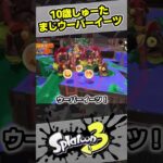 【10歳しゅーた】ウーバーイーツ助かる！【#スプラトゥーン3　#Splatoon3】