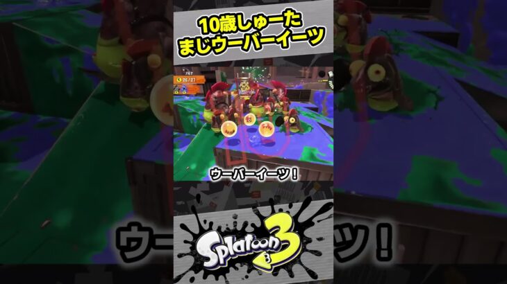 【10歳しゅーた】ウーバーイーツ助かる！【#スプラトゥーン3　#Splatoon3】