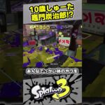 【10歳しゅーた】竈門炭治郎？【#スプラトゥーン3　#Splatoon3】鬼滅の刃