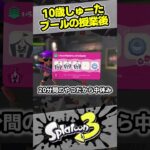 【10歳しゅーた】プールの授業【#スプラトゥーン3　#Splatoon3】