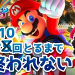 1位10回取るまで終わらない『マリオカート8DX』