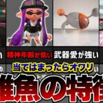 1つでも当てはまったら雑魚確定です。【スプラトゥーン3】【初心者】