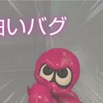 スプラトゥーン2面白いバグ！