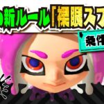 【新ルール】超話題！？「裸眼スプラ」の条件2つ!!! 【#スプラトゥーン3】【#Splatoon3】