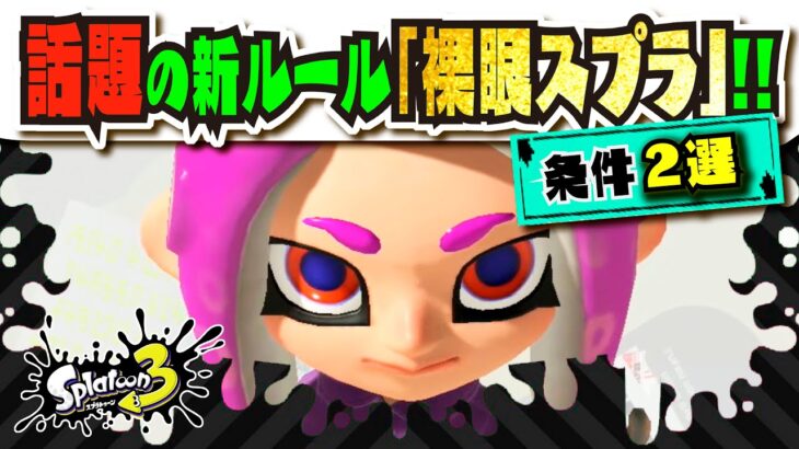 【新ルール】超話題！？「裸眼スプラ」の条件2つ!!! 【#スプラトゥーン3】【#Splatoon3】