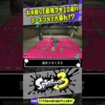 【お手軽な強ブキ2選】アプデ後の最強ブキを解説!!! 【#スプラトゥーン3】【#Splatoon3】【#shorts】