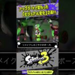 【可愛く進化】アプデで修正されたビジュアルの変化2選!!! 【#スプラトゥーン3】【#Splatoon3】【#shorts】