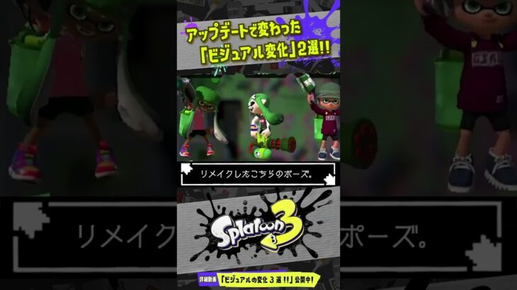 【可愛く進化】アプデで修正されたビジュアルの変化2選!!! 【#スプラトゥーン3】【#Splatoon3】【#shorts】