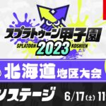 「スプラトゥーン甲子園2023」北海道地区大会 DAY1 メインステージ