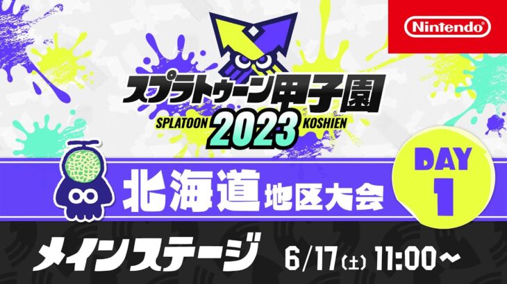 「スプラトゥーン甲子園2023」北海道地区大会 DAY1 メインステージ