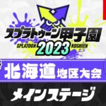 「スプラトゥーン甲子園2023」北海道地区大会 DAY2 メインステージ