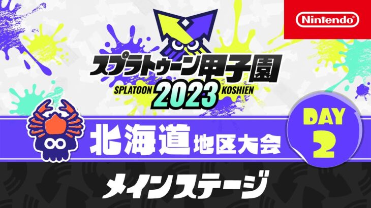 「スプラトゥーン甲子園2023」北海道地区大会 DAY2 メインステージ