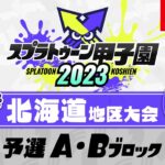 「スプラトゥーン甲子園2023」北海道地区大会 DAY2 予選A・Bブロック