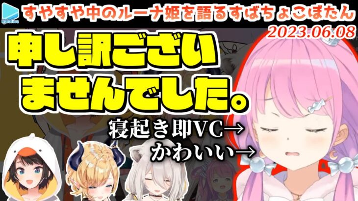 コラボに寝坊し寝起きでガチ謝罪すルーナ姫かわいい【2023.06.08/すばちょこるなたん/ホロライブ切り抜き】